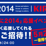 KIRIN「一番搾り×夢を力に2014」応援イベント開催！サッカー日本代表を熱く応援してくれる10組20名様をご招待！！