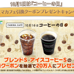 ファミマカフェ引換クーポンプレゼントキャンペーン｜10月1日は「コーヒーの日」