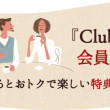 Club UCC 新規入会キャンペーン！もれなく1000crop 獲得！