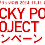 ポッキー 111万円が当たる！｜地球にぶっさせ！！POCKY POLE PROJECTキャンペーン