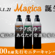 CHARMY Magica 誕生 5,000名様先行モニターキャンペーン