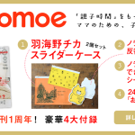 コドモエ kodomoe 創刊1周年記念BIGプレゼント！