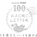 100 KAORI LETTER｜AGF キャンペーン
