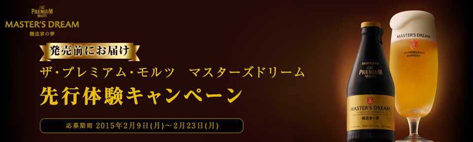 ザ プレミアム モルツ マスターズドリーム先行体験キャンペーン サントリー 懸賞情報サイト