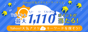 Yahoo!天気アプリキーワードくじ Tポイント最大1110ポイントが当たる！