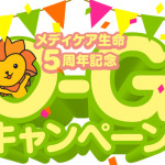 メディケア生命 5周年記念 GO-GO!キャンペーン｜メディケア生命保険