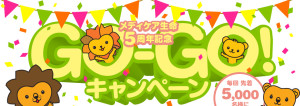 メディケア生命 5周年記念 GO-GO!キャンペーン