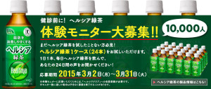 先着1万名様！ヘルシア緑茶体験モニター大募集！