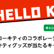 Nichibei x HELLO KITTY コラボキャンペーン