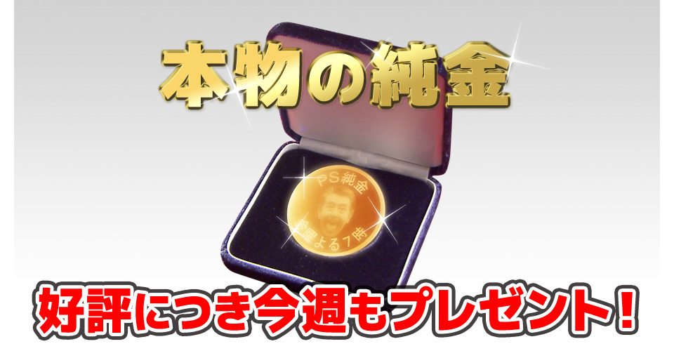 PS純金 本物の純金50万円相当プレゼント！