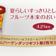 ミニカップ マンゴーオレンジ発売記念 フォロー&リツイートキャンペーン