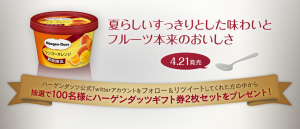 ミニカップ マンゴーオレンジ発売記念 フォロー&リツイートキャンペーン