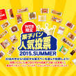 ヤマザキ 菓子パン人気投票キャンペーン！