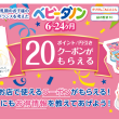 ベビーダノン 20ポイント円引きクーポンプレゼントキャンペーン