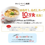 先着！割烹白だしスープセットが当たる！10万食完食キャンペーン｜ヤマキ