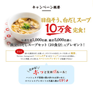 割烹白だしスープセットが当たる！10万食完食キャンペーン
