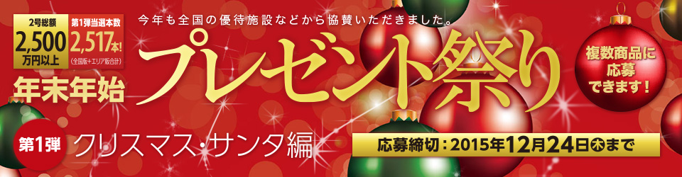 年末年始プレゼント祭り15 第1弾 クリスマス サンタ編 Jafナビ 懸賞情報サイト