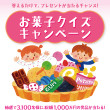 お菓子クイズキャンペーン2015