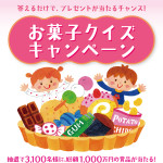 お菓子クイズキャンペーン2015｜お菓子ナビ.com