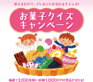 お菓子クイズキャンペーン2015