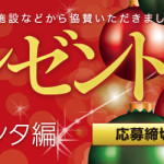 年末年始プレゼント祭り2015 第1弾 クリスマス・サンタ編｜JAFナビ