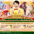 mixiゲーム2015 クリスマスプレゼントキャンペーン