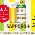 トクホ SAPPORO+ サッポロプラス 1万人おためしキャンペーン｜サッポロビール