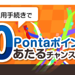 Ponta Web利用手続きキャンペーン！500Pontaポイントプレゼント