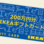 200万円分のIKEAギフトカードが当たる！おうちまるごとホームファニッシング｜IKEA