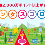 Yahoo!JAPAN 20周年 大感謝祭！総額2000万ポイント以上が当たるサンクスゴロク