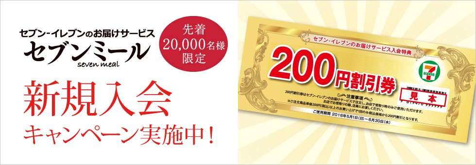 セブンイレブンネット セブンミール200円割引券プレゼントキャンペーン