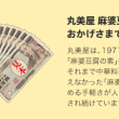 丸美屋 麻婆豆腐の素 発売45周年ありがとうキャンペーン