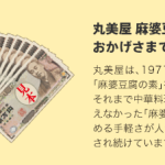 クイズで当たる！丸美屋 麻婆豆腐の素 発売45周年ありがとうキャンペーン