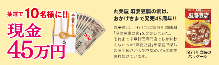 丸美屋 麻婆豆腐の素 発売45周年ありがとうキャンペーン