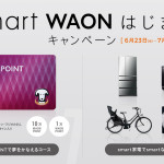 smart WAON はじまるキャンペーン｜スマートワオン イオン