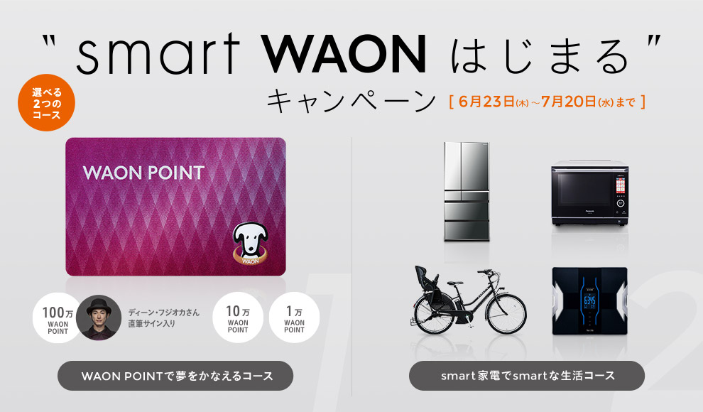 イオン smart WAON はじまるキャンペーン