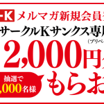 サークルKサンクス専用券2,000円分が当たる！プリペイドカード プレゼントキャンペーン