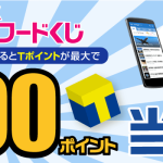 Yahoo!ニュースアプリ キーワードくじ Tポイント最大1000ポイントが当たる！