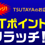 TSUTAYA 夏のTポイントスクラッチキャンペーン【毎日チャレンジ】